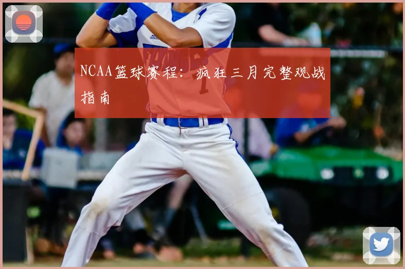NCAA篮球赛程:疯狂三月完整观战指南