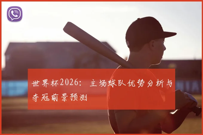 世界杯2026:主场球队优势分析与夺冠前景预测