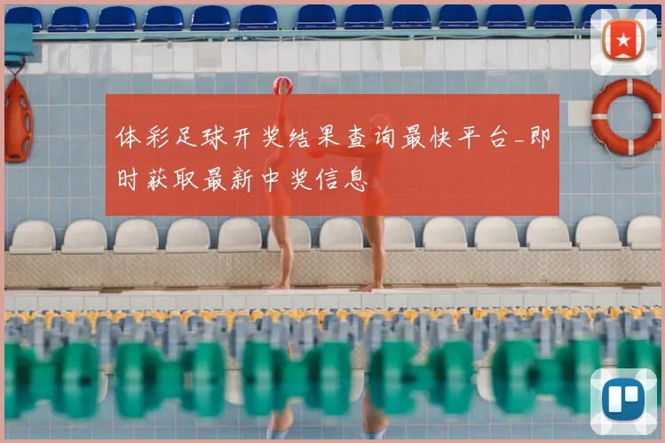 体彩足球开奖结果查询最快平台_即时获取最新中奖信息