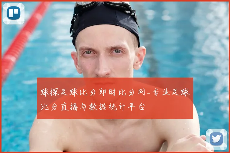 球探足球比分即时比分网_专业足球比分直播与数据统计平台