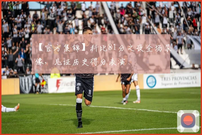 【官方集锦】科比81分之夜全场录像，见证历史得分表演