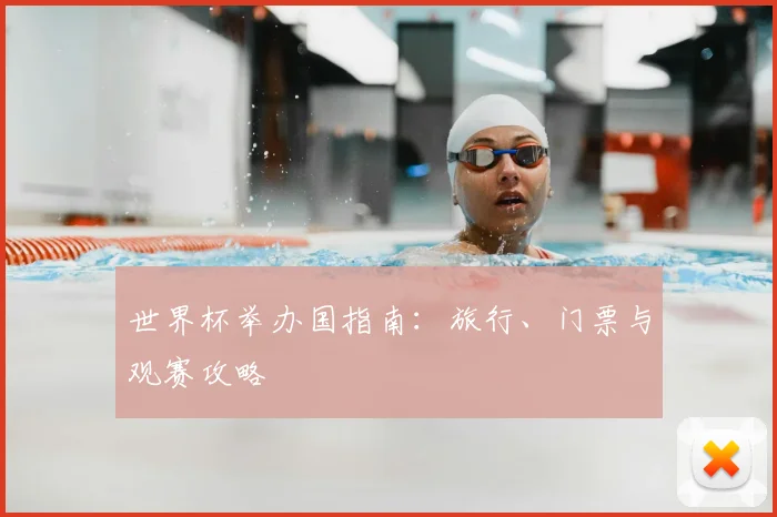 世界杯举办国指南：旅行、门票与观赛攻略