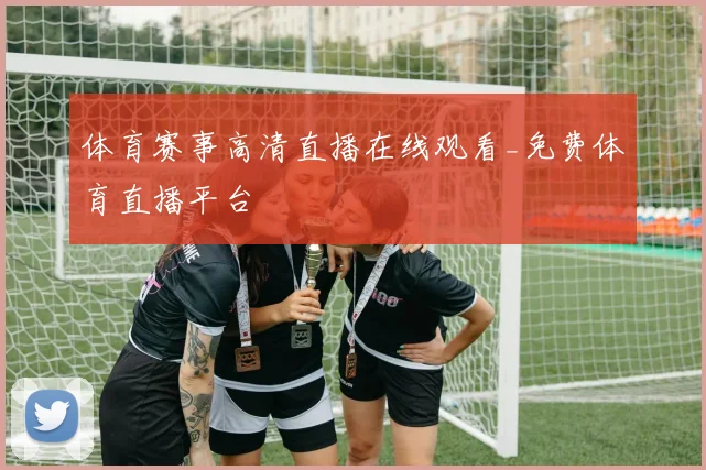 体育赛事高清直播在线观看_免费体育直播平台