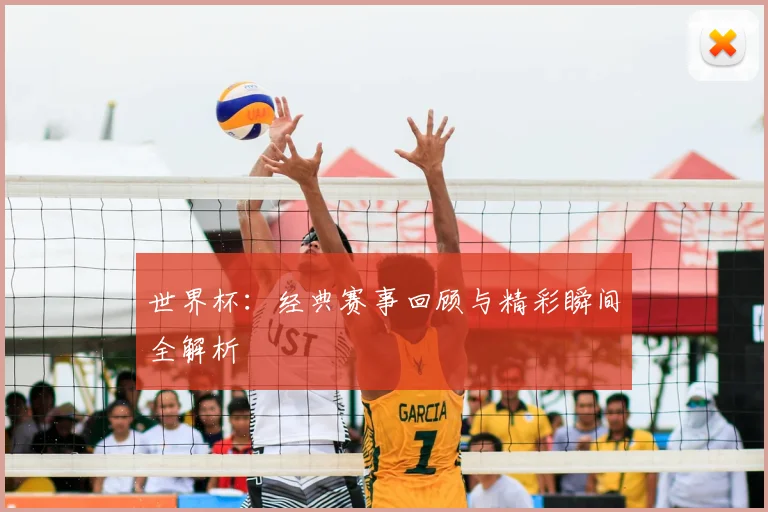 世界杯:经典赛事回顾与精彩瞬间全解析