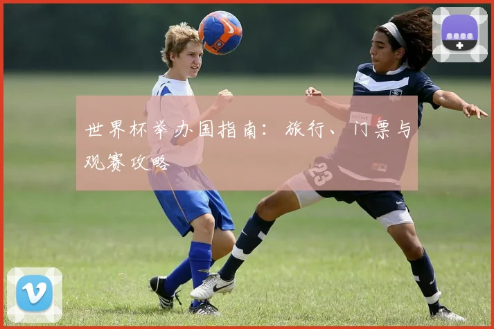 世界杯举办国指南：旅行、门票与观赛攻略