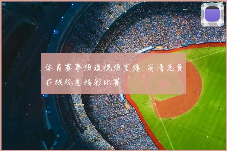 体育赛事频道视频直播 高清免费在线观看精彩比赛