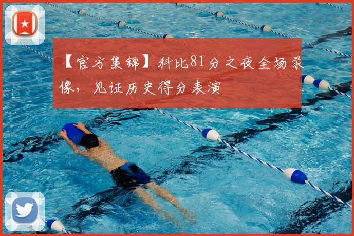 【官方集锦】科比81分之夜全场录像，见证历史得分表演
