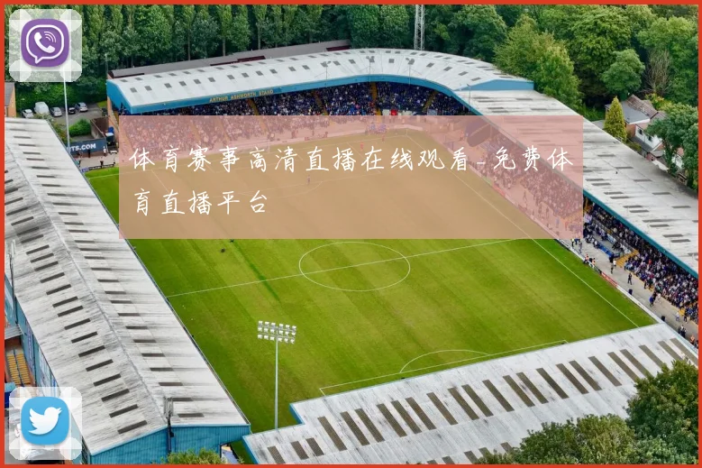 体育赛事高清直播在线观看_免费体育直播平台