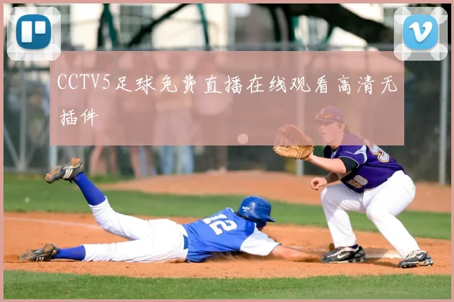 CCTV5足球免费直播在线观看高清无插件