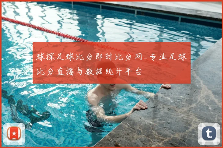 球探足球比分即时比分网_专业足球比分直播与数据统计平台
